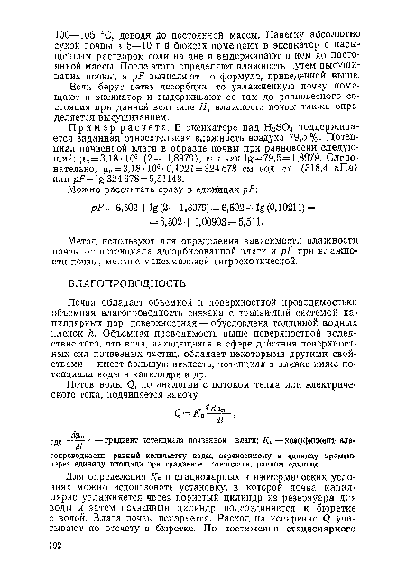 Метод используют для определения зависимости влажности почвы от потенциала адсорбированной влаги и рР при влажности почвы, меньше максимальной гигроскопической.