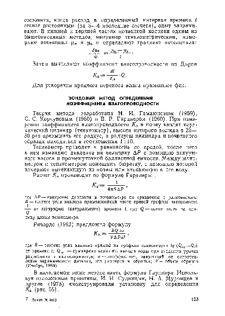 С. С. Корчуновым (1960) и В. Р. Гарднером (1960). При измерении коэффициента влагопроводности Кв в почву вводят керамический цилиндр (тензиометр), высота которого должна в 20— 30 раз превышать его радиус, а радиусы цилиндра и почвенного образца находиться в соотношении 1:10.
