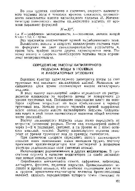 В поле высоту капиллярной каймы определяют по распределению влажности - по профилю почвы от поверхности до уровня грунтовых вод. Повышение содержания влаги, на некоторой глубине возрастает по мере приближения к зеркалу грунтовых вод. Начало резкого перегиба кривой содержания влаги соответствует высоте капиллярного подъема. Содержание влаги в этой точке соответствует величине общей влагоем-кости (полевой).