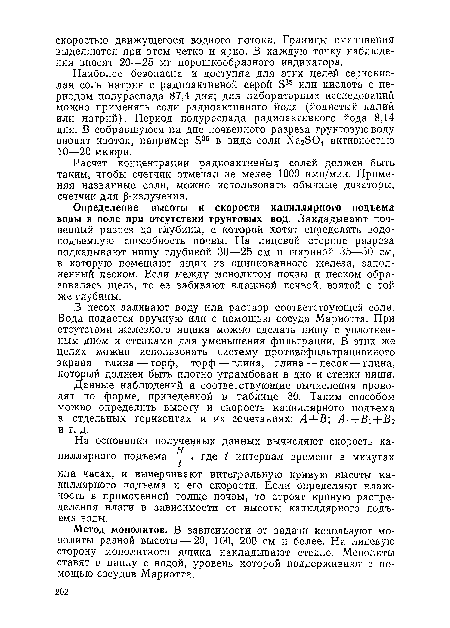 Наиболее безопасна и доступна для этих целей сернокислая соль натрия с радиоактивной серой 535 или кислота с периодом полураспада 87,4 дня; для лабораторных исследований можно применять соли радиоактивного йода (йодистый калий или натрий). Период полураспада радиоактивного йода 8,14 дня. В собравшуюся на дне почвенного разреза грунтовую воду вводят изотоп, например Э35 в виде соли Ыа2504 активностью 10—20 мкюри.