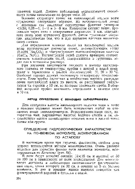 В поле берут монолит сечения 15X15 см и высотой от 50 до 200 см в зависимости от цели исследования. Для монтирования монолита в лаборатории изготавливают фильтрационный ящик, длина которого на 30 см, а сечение на 5 см больше монолита. В дне и крышке ящика имеются отверстия для фильтрационной воронки и бутылки с водой.