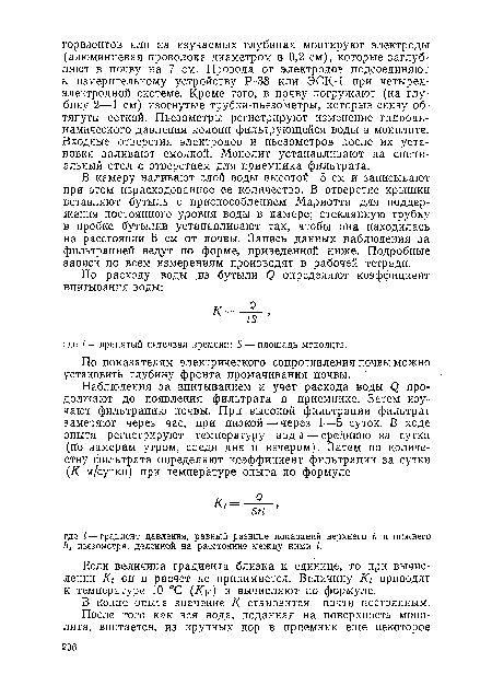 Если величина градиента близка к единице, то при вычислении К.г он в расчет не принимается. Величину Кг приводят к температуре 10 °С (/Сю) и вычисляют по формуле.