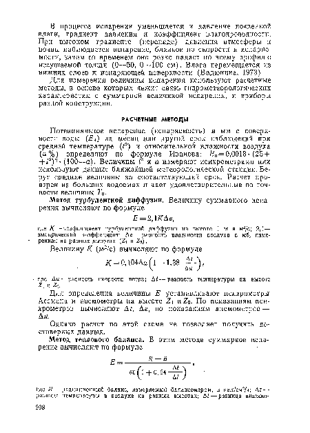 Потенциальное испарение (испаряемость) в мм с поверхности воды (Е„) за месяц или другой срок наблюдений при средней температуре (¿°) и относительной влажности воздуха (а%) определяют по формуле Иванова: Еи = 0,0018-(25 + -И0)2 (100—а). Величины £° и а измеряют психрометрами или используют данные ближайшей метеорологической станции. Берут средние величины за соответствующий срок. Расчет проверен на больших водоемах и дает удовлетворительные по точности величины То.