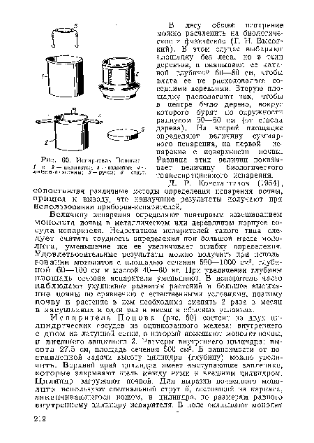 Д. Р. Константинов (1954), сопоставляя различные методы определения испарения почвы, пришел к выводу, что наилучщие результаты получают при использовании приборов-испарителей.