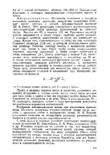 Проба в цилиндр берется легко и несложно установить динамику испарения в течение суток, меняя почву через каждые два часа днем; с одним и тем же образцом можно провести наблюдения за испарением и за ночь. Имея в распоряжении 10— 20 цилиндров, измерять можно с двух-трехкратным контролем по различным вариантам исследований.