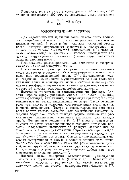 Для агрономической практики очень важно знать количество потребляемой влаги, при котором растение дает максимальный урожай. В ряде работ отмечается основной расход влаги, который определяется фактическим испарением — Е. Влагообеспеченность оценивается отношением Е к потенциально возможному испарению Е0, которое наблюдается при данных климатических условиях (температуре, влажности воздуха, скорости ветра).