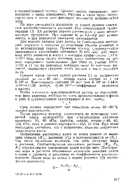 Чтобы вычислить транспирационный расход за определенную фазу развития, необходимо знать продолжительность фазы в днях и среднесуточную транспирацию в этот период.