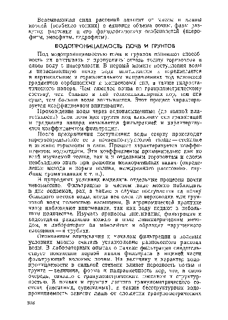 После прекращения поступления воды сверху происходит перераспределение ее в почвенно-грунтовой толще — стекание в нижние горизонты и слои. Процесс характеризуется коэффициентом водоотдачи. Эти коэффициенты применительно как ко всей изучаемой толще, так и к отдельным горизонтам и слоям необходимо знать при решении мелиоративных задач- (определение метода и нормы полива, междренного расстояния, глубины промачивания и т. п.).