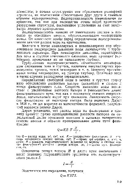 Передвижение свободной воды в почвах и грунтах сверху вниз обусловлено разностью напора (давления) в начале и конце фильтрующего слоя. Скорость движения воды возрастает с увеличением разности напора и уменьшением длины фильтрационного пути, так как с последним связано сопротивление, испытываемое водой при движении. Зависимость скорости фильтрации от величины напора была выявлена Дарси в 1856 г., он же выразил ее математически формулой, получившей название закона Дарси.