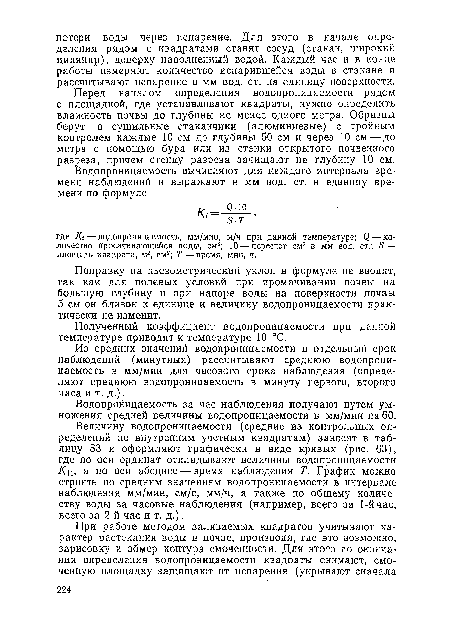 Полученный коэффициент водопроницаемости при данной температуре приводят к температуре 10 °С.