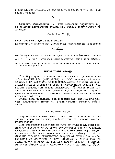 В лабораторных условиях можно изучать отдельные процессы (впитывание, фильтрация), а также влияние различных факторов на величины водопроницаемости. Точность лабораторного метода зависит от объема исследуемого образца (чем больше образец, тем точнее результаты). В основном эти методы можно свести к определению водопроницаемости почв и грунтов ненарушенного сложения методом монолитов, а также насыпных образцов.