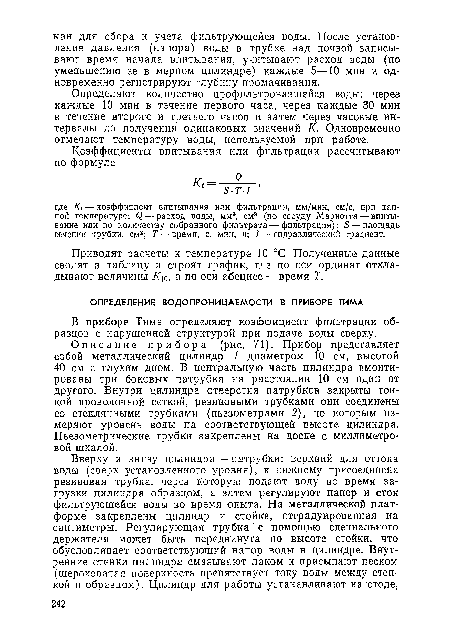 Определяют количество профильтровавшейся воды: через каждые 10 мин в течение первого часа, через каждые 30 мин в течение второго и третьего часов и затем через часовые интервалы до получения одинаковых значений К■ Одновременно отмечают температуру воды, используемой при работе.