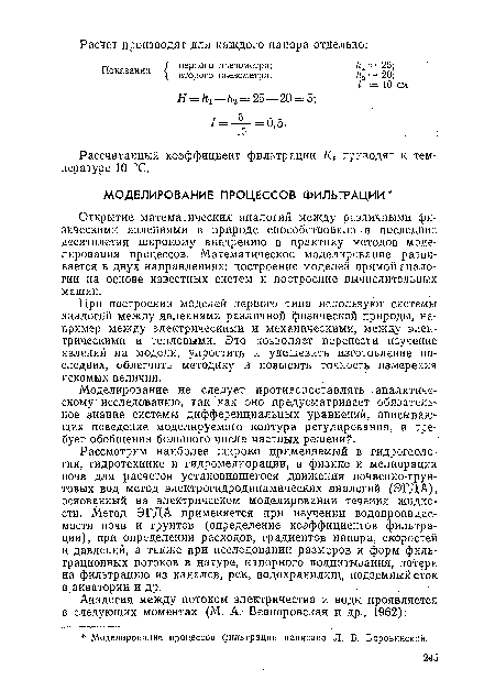 При построении моделей первого типа используют системы аналогий между явлениями различной физической природы, например между электрическими и механическими, между электрическими и тепловыми. Это позволяет перенести изучение явлений на модели, упростить и удешевить изготовление последних, облегчить методику и повысить точность измерения искомых величин.