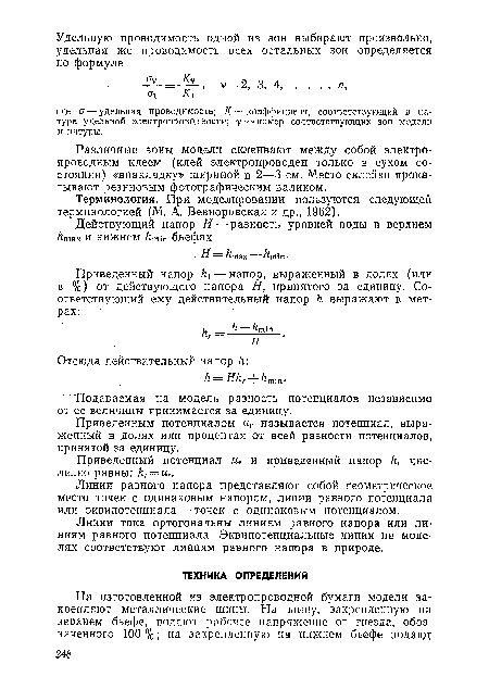 Линии равного напора представляют собой геометрическое место точек с одинаковым напором, линии равного потенциала или эквипотенциала — точек с одинаковым потенциалом.