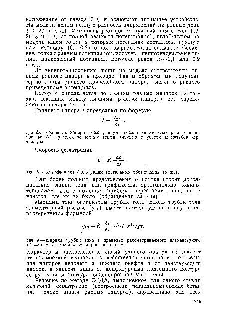 Для более полного представления о потоке строят дополнительно линии тока или графически, ортогонально эквипотенциалам, или с помощью прибора, переставив шины на те участки, где их не было (обращенная задача).