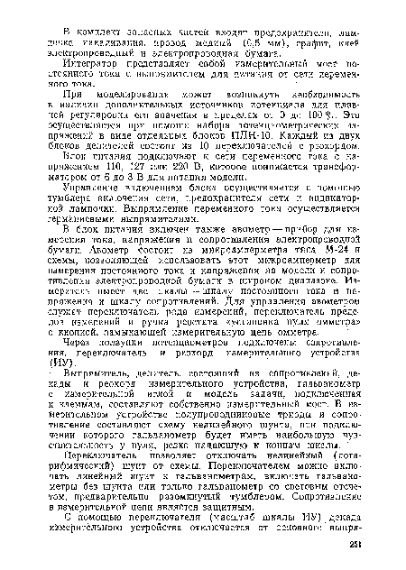 При моделировании может возникнуть необходимость в наличии дополнительных источников потенциала для плавной регулировки его значения в пределах от 0 до 100 % ■ Это осуществляется при помощи набора потенциометрических напряжений в виде отдельных блоков ПДН-10. Каждый из двух блоков делителей состоит из 10 переключателей с реохордом.