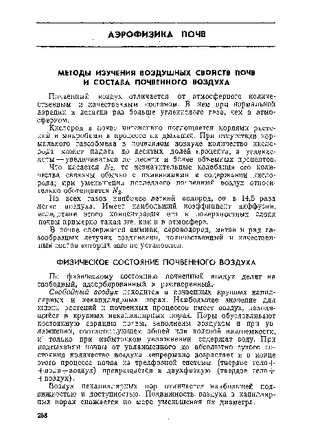 По физическому состоянию почвенный воздух делят на свободный, адсорбированный и растворенный.