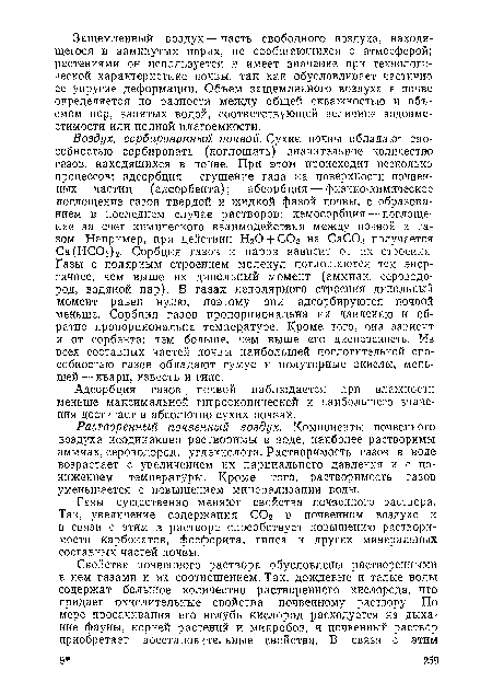 Газы существенно меняют свойства почвенного раствора. Так, увеличение содержания СО2 в почвенном воздухе и в связи с этим в растворе способствует повышению растворимости карбонатов, фосфорита, гипса и других минеральных составных частей почвы.