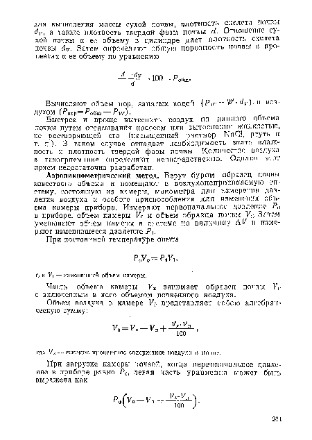 Часть объема камеры Ук занимает образец почвы V, с включенным в него объемом почвенного воздуха.