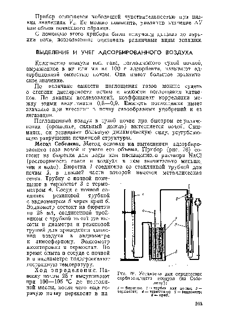 Метод Соболева. Метод основан на вытеснении адсорбированного газа водой и учете его объема. Прибор (рис. 76) состоит из бюретки для воды или насыщенного раствора NaCl (растворимость газов и воздуха в нем значительно меньше, чем в воде). Бюретка 1 соединена со стеклянной трубкой для почвы 2, в нижней части которой имеется металлическая сетка. Трубку с почвой помещают в термостат 8 с термометром 4. Сосуд с почвой соединен резиновой трубкой с эвдиометром 5 через кран 6.