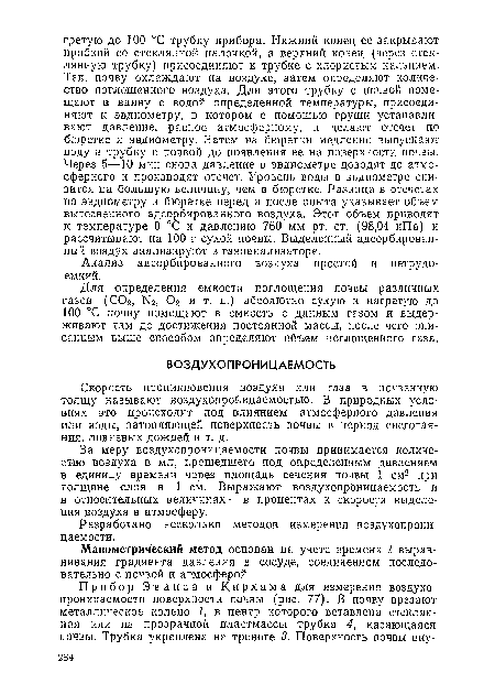 Скорость проникновения воздуха или газа в почвенную толщу называют воздухопроницаемостью. В природных условиях это происходит под влиянием атмосферного давления или воды, затопляющей поверхность почвы в период снеготаяния, ливневых дождей и т. д.