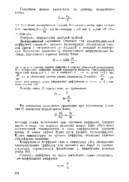 Коэффициент диффузии газа в атмосферу (О0) определяют непосредственно прибором или значение его берут из соответствующих справочников физических и химических величин (табл. 37).