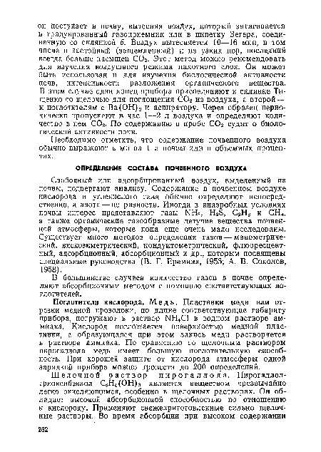 Необходимо отметить, что содержание почвенного воздуха обычно выражают в мл на 1 л почвы или в объемных процентах.