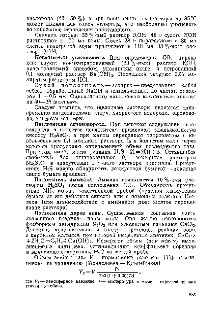 Сухой поглотитель—аскарит—представляет собой асбест, обработанный №ОН и измельченный до частиц размером 1 — 0,5 мм. Однократного наполнения поглотителя хватает на 30—35 анализов.