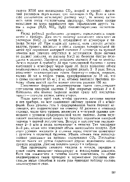 Наполнение бюретки анализируемым газом осуществляют опусканием напорной склянки 7 при открытых кранах 3 и 5. Наполнять оба колена бюретки можно сразу или последовательно— сначала первое, затем второе.