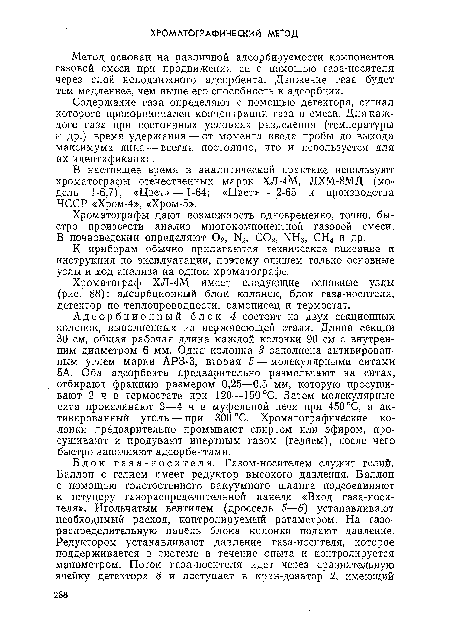 Метод основан на различной адсорбируемости компонентов газовой смеси при продвижении ее с помощью газа-носителя через слой неподвижного адсорбента: Движение газа будет тем медленнее, чем выше его способность к адсорбции.