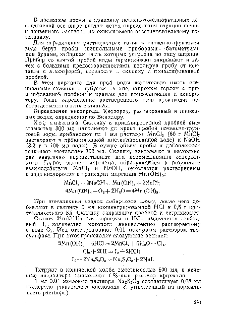 В этом варианте для проб воды желательно иметь специальные склянки с тубусом на дне, широким горлом с пришлифованной пробкой и краном для присоединения к аспиратору. Тогда определение растворенного газа производят непосредственно в этих склянках.