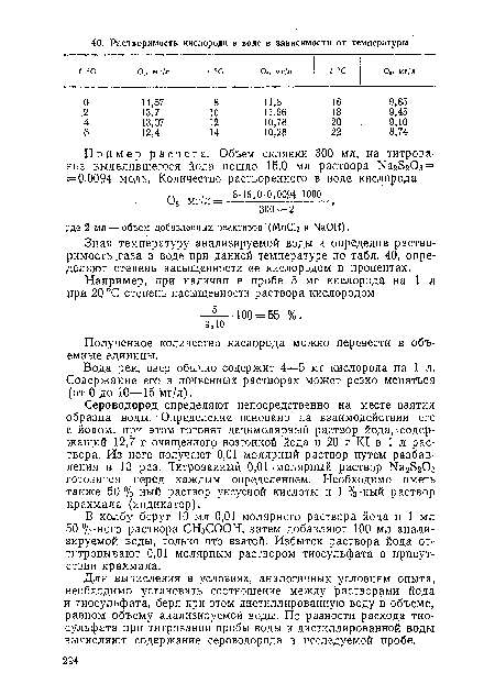 Зная температуру анализируемой воды и определив растворимость.газа в воде при данной температуре по табл. 40, определяют степень насыщенности ее кислородом в процентах.