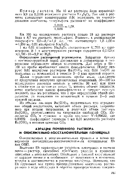 Окислительные и восстановительные процессы в почве измеряются окислительно-восстановительным потенциалом ЕЙ или ОВП.