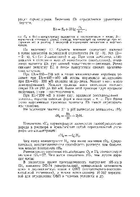 Равновесному состоянию концентрации 02 и Н2 соответствует значение гН2 = 27. Чем выше показатель гН2, тем лучше аэрация почвы.