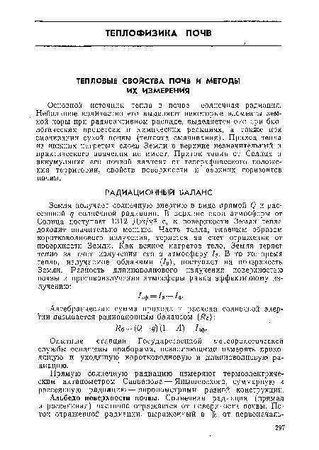 Прямую солнечную радиацию измеряют термоэлектрическим актинометром Саввинова —Янышевского, суммарную и рассеянную радиацию — пироиометрами разной конструкции.