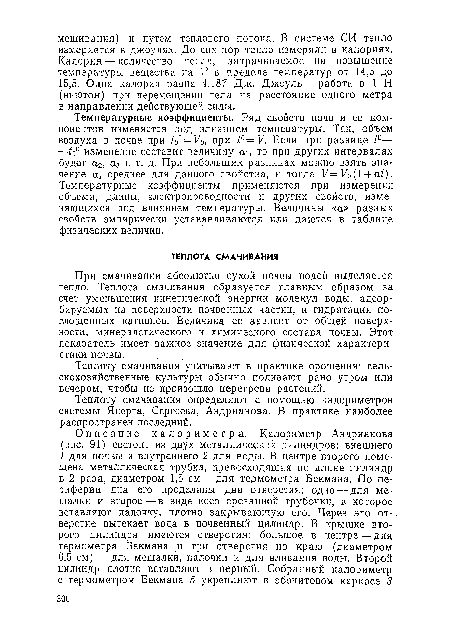 При смачивании абсолютно сухой почвы водой выделяется тепло. Теплота смачивания образуется главным образом за счет уменьшения кинетической энергии молекул воды, адсорбируемых на поверхности почвенных частиц, и гидратации поглощенных катионов. Величина ее зависит от общей поверхности, минералогического и химического состава почвы. Этот показатель имеет важное значение для физической характеристики почвы.