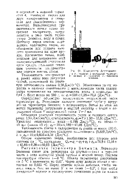 Теплоемкость почвы в калориметре q4 равна ее массе (Юг), умноженной на среднюю удельную теплоемкость (0,838 Дж/°С), т. е. (74= 10x0,838 = 8,38 (Дж/°С).