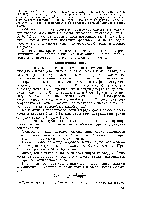 Определение теплопроводности почв шаровым зондом. Сущность метода состоит в том, что в почву вводят нагреватель в форме металлического шара.