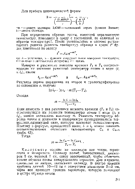 Если измерить в два различных момента времени (Т[ и Г2) соответствующие им разности температуры почвы и воды и ¿2), можно определить величину т. Разность температур образца почвы и жидкости в калориметре пропорциональна термоэлектродвижущей силе, которую измеряют гальванометром. Поэтому в формуле, приведенной выше, и и /2 можно заменить соответствующими отсчетами гальванометра Сп и Сп+и (табл. 43).