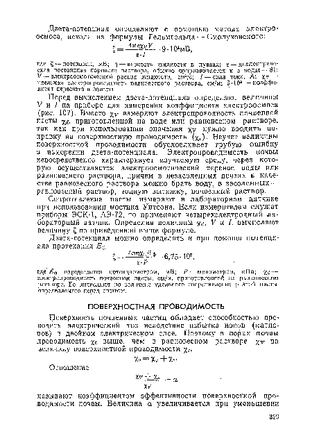 Поверхность почвенных частиц обладает способностью проводить электрический ток вследствие избытка ионов (катионов) в двойном электрическом слое. Поэтому в порах почвы проводимость %п выше, чем в равновесном растворе на величину поверхностной проводимости %.5.