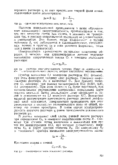 Наличие поверхностной проводимости в почве обусловливает капиллярную сверхпроводимость, проявляющуюся в том, что при внесении почвы или грунта, в основном не проводящих ток, в раствор сопротивление последнего не увеличивается, а уменьшается. Это бывает, когда коэффициент а- больше величины ß, что наблюдается в высокодисперсных, незасолеи-ных почвах и грунтах (а в этих условиях возрастает, тогда как ß почти не изменяется).