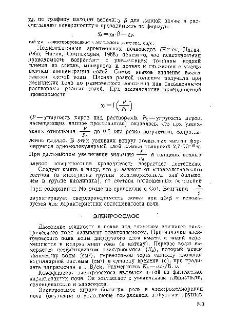 Движение жидкости в почве под влиянием внешнего электрического поля называют электроосмосом. При наличии электрического поля ионы диффузного слоя вместе с водой перемещаются в направлении тока (к катоду). Перенос воды измеряется коэффициентом электроосмоса (Кз), который равен количеству воды (см8), переносимой через единицу площади капиллярной системы (см2) в единицу времени (с), при градиенте напряжения в 1 В/см. Размерность Кз — см2/В. с.