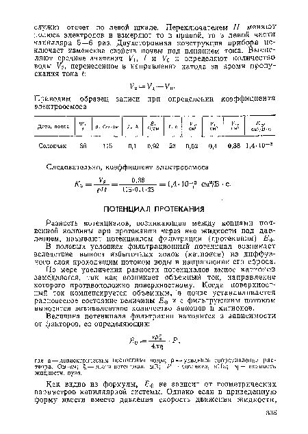 Разность потенциалов, возникающая между концами почвенной колонны при протекании через нее жидкости под давлением, называют потенциалом фильтрации (протекания) Еф.