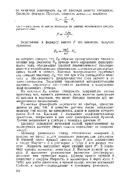 Цилиндр заполняют почвенной пастой, приготовленной на исследуемом растворе (перед опытом определяют ее сопротивление) .