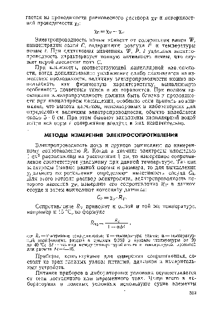 При влажности, соответствующей капиллярной влагоемко-сти, когда дополнительное увлажнение слабо сказывается на изменении проводимости, величину электропроводности можно использовать как физическую характеристику, выявляющую особенность почвенных типов и их горизонтов. При полном насыщении электропроводность должна быть близка к проводимости при капиллярном насыщении, особенно если принять во внимание, что высота датчиков, используемых в лабораториях для определения величины электропроводности, обычно колеблется около 5—6 см. При этом бывают заполнены капиллярной водой почти все поры и содержание воздуха в них незначительно.