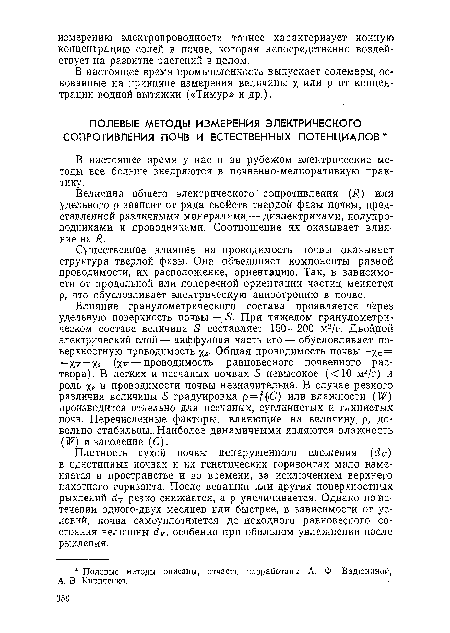 Существенное влияние на проводимость почвы оказывает структура твердой фазы. Она объединяет компоненты разной проводимости, их расположение, ориентацию. Так, в зависимости от продольной или поперечной ориентации частиц меняется р, что обусловливает электрическую анизотропию в почве.