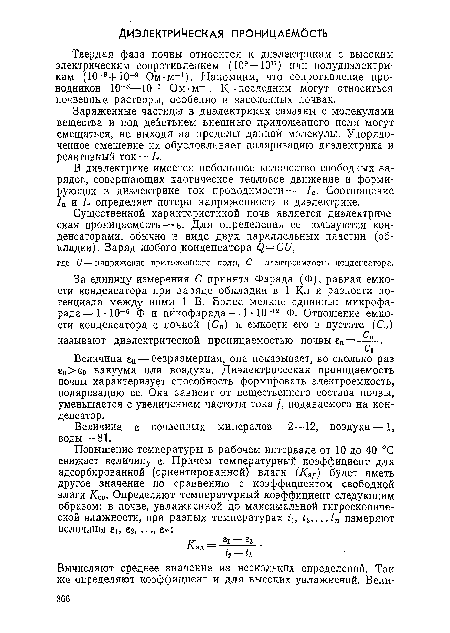 Величина еп—безразмерная, она показывает, во сколько раз 8п>е0 вакуума или воздуха. Диэлектрическая проницаемость почвы характеризует способность формировать электроемкость, поляризацию ее. Она зависит от вещественного состава почвы, уменьшается с увеличением частоты тока подаваемого на конденсатор.