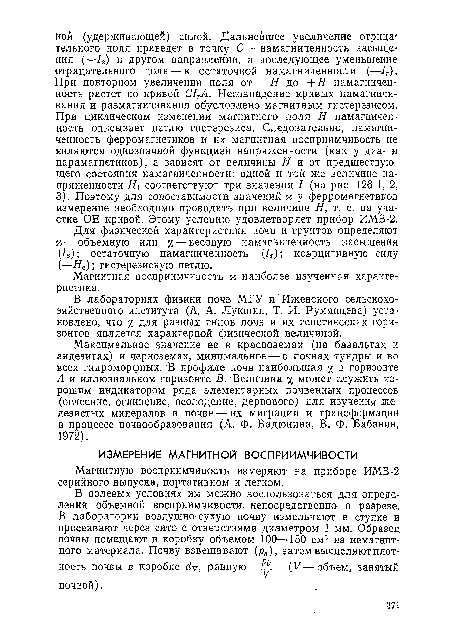 В полевых условиях им можно воспользоваться для определения объемной восприимчивости непосредственно в разрезе. В лаборатории воздушно-сухую почву измельчают в ступке и просеивают через сито с отверстиями диаметром 1 мм. Образец почвы помещают в коробку объемом 100—150 см3 из немагнитного материала. Почву взвешивают (рд), затем вычисляют плотность почвы в коробке dv, равную (V — объем, занятый почвой).