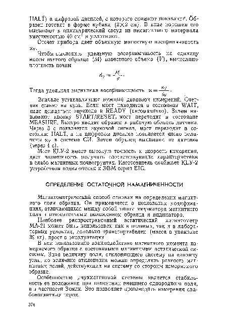 В нем использовано взаимодействие магнитного момента измеряемого образца с постоянными магнитными астатической системы. Зная величину поля, отклоняющего систему на единицу угла, по величине отклонения можно определить разность магнитных полей, действующих на систему со стороны измеряемого образца.