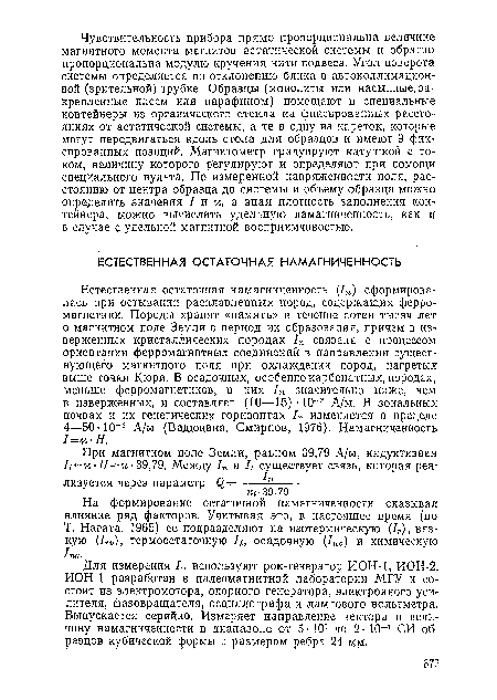 Для измерения 1п используют рок-генератор ИОН-1, ИОН-2. ИОН-1 разработан в палеомагнитной лаборатории МГУ и состоит из электромотора, опорного генератора, электронного усилителя, фазовращателя, осциллографа и лампового вольтметра. Выпускается серийно. Измеряет направление вектора и величину намагниченности в диапазоне от 5 • 105 до 2- 10 ! СИ об-разцов кубической формы с размером ребра 24 адм.